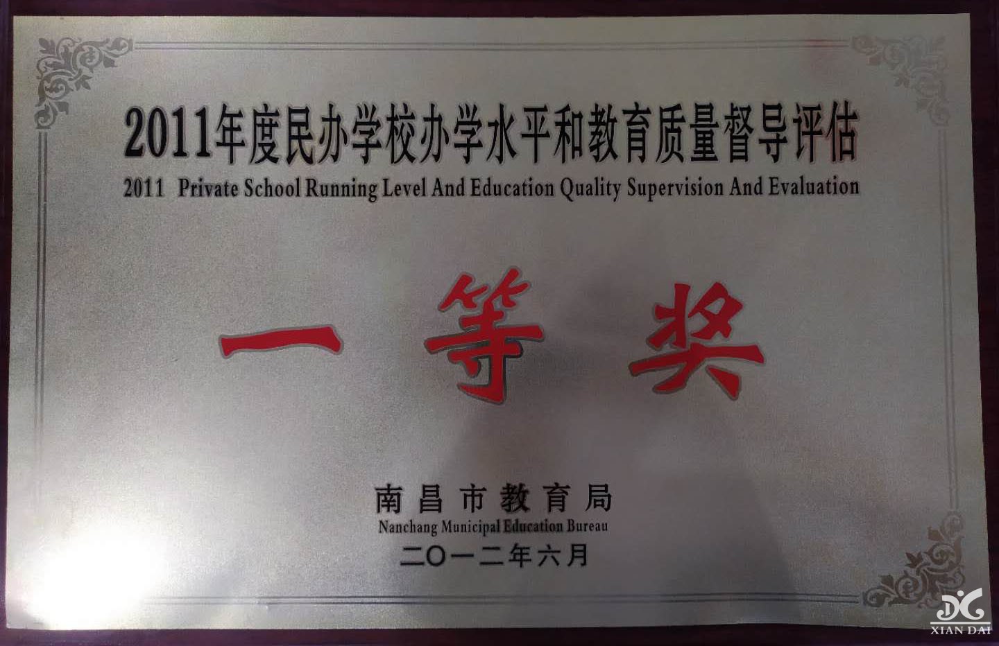 2011年度民辦學校辦學水平和教育質(zhì)量督導評估一等獎