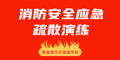 平安校園 | 南昌現(xiàn)代外國(guó)語(yǔ)學(xué)校開展消防安全應(yīng)急疏散演練