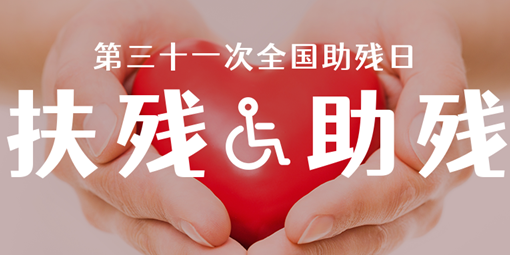 關愛殘疾人 讓愛灑滿校園 | 南昌現代外國語學校“全國助殘日”主題活動