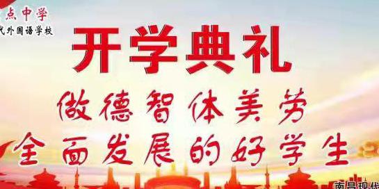 南昌現(xiàn)代外國語學(xué)校開學(xué)典禮，愿你們一路高歌，不負(fù)韶華，未來可期！加油！