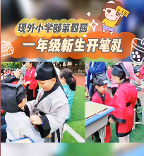 開筆養(yǎng)正，學(xué)做真人！南昌現(xiàn)代外國(guó)語學(xué)校第四屆一年級(jí)新生開筆禮精彩回顧！