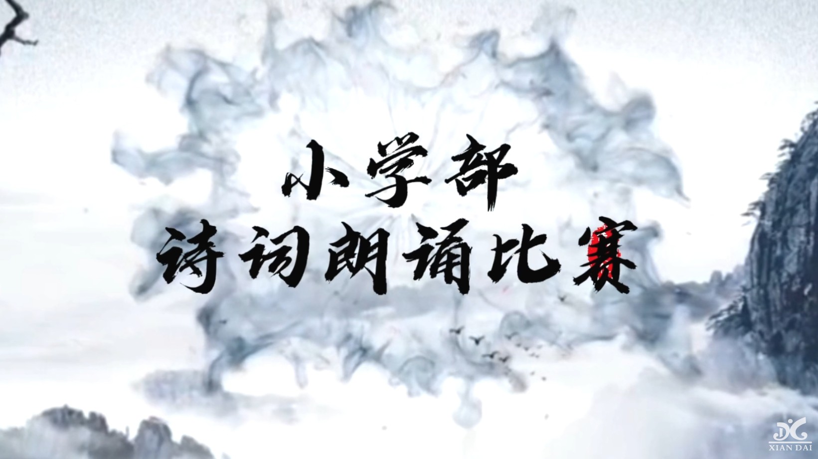 “聲聲古韻傳校園，句句詩(shī)詞潤(rùn)心田”|南昌現(xiàn)代外國(guó)語(yǔ)學(xué)校小學(xué)1-6年級(jí)詩(shī)詞吟誦比賽