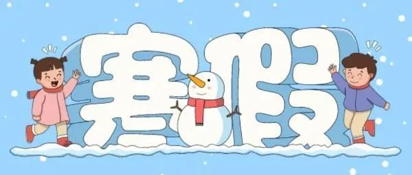 定了！江西中小學(xué)、幼兒園寒假時(shí)間→