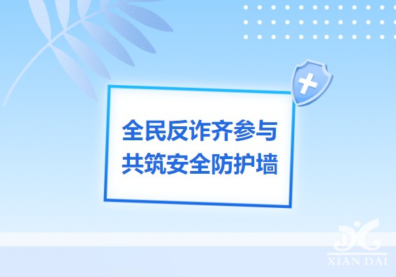 學(xué)生安全溫馨提醒：請(qǐng)學(xué)習(xí)《電信網(wǎng)絡(luò)詐騙及其關(guān)聯(lián)違法犯罪聯(lián)合懲戒辦法》——學(xué)生安全教育系列之2024年第50期（總期第241期）