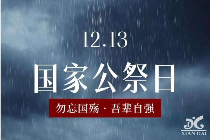 南京之殤，永志不忘：公祭日的深沉銘記