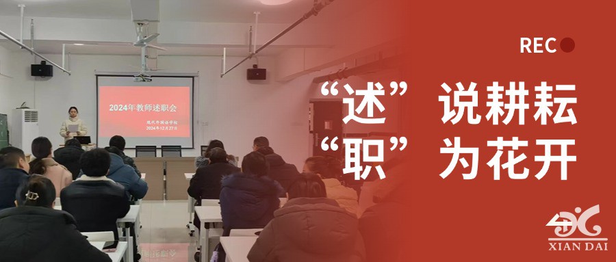 “述”說(shuō)耕耘， “職”為花開(kāi)｜南昌現(xiàn)代外國(guó)語(yǔ)學(xué)校初中部舉行2024年優(yōu)秀教師、優(yōu)秀班主任述職大會(huì)