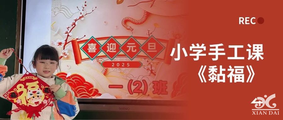 新年新希望 | 記小學(xué)手工課《黏福》