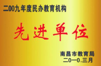 2009年度民辦教育機構(gòu)先進單位