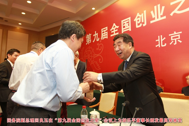 國務(wù)院副總理回良玉為集團董事長胡樂平頒獎