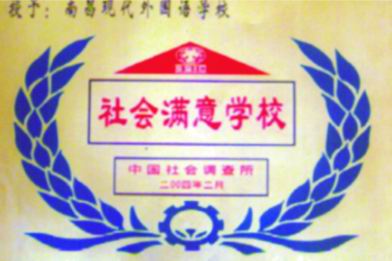 社會(huì)滿(mǎn)意學(xué)校